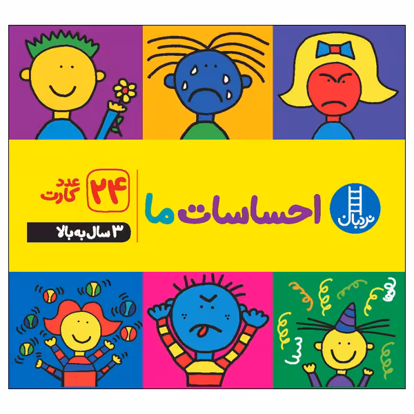کتاب احساسات ما اثر جمعی از نویسندگان انتشارات نردبان