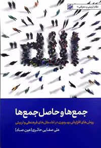 کتاب جمع ها و حاصل جمع ها (صفایی حائری)