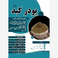 پودر کبد، ضد کبد چرب، تمیزکننده کبد