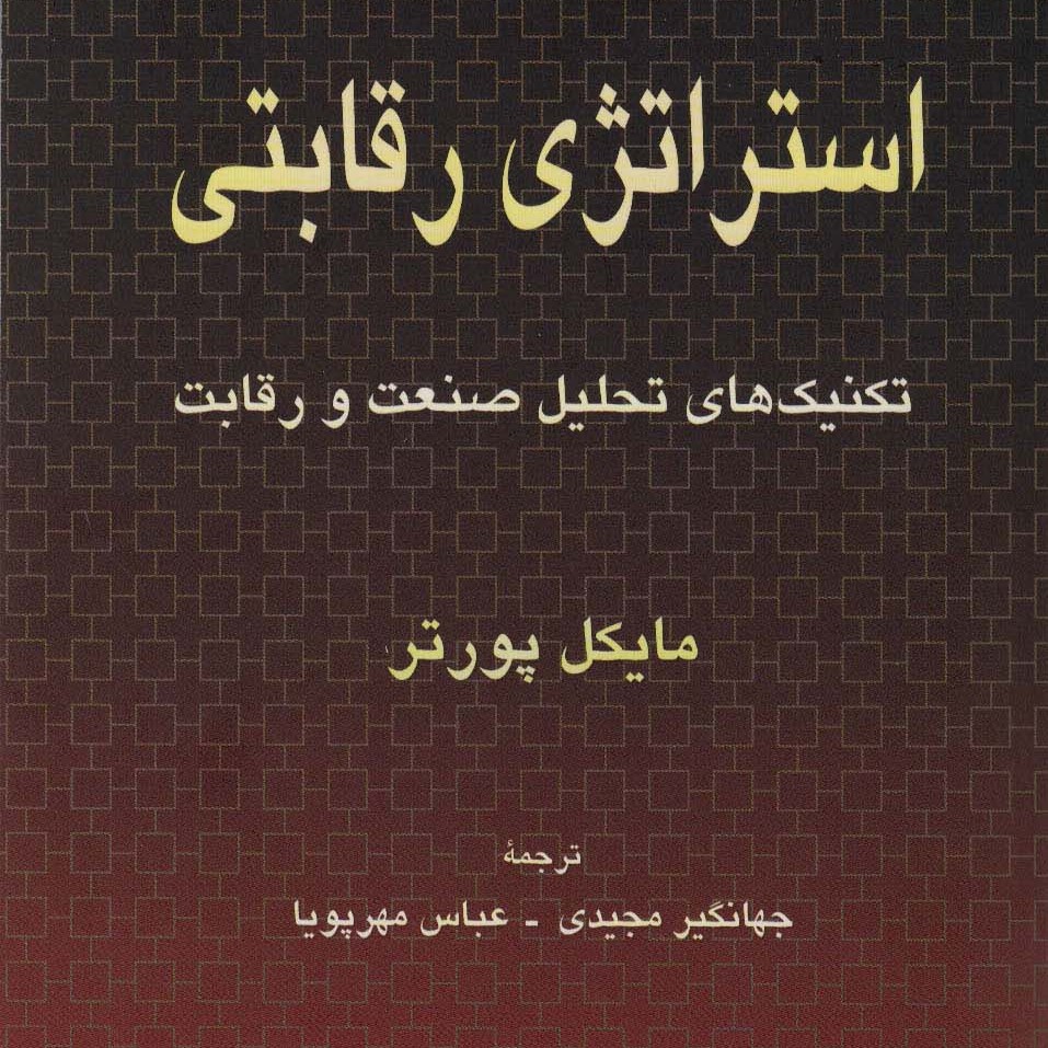 استراتژی رقابتی (تکنیک های تحلیل صنعت و رقابت)


