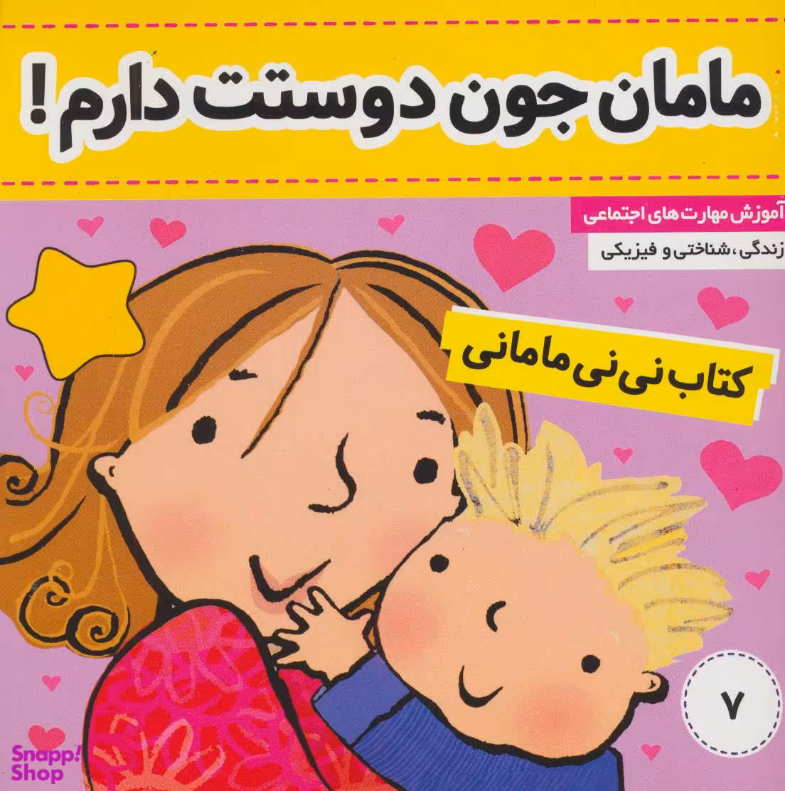 کتاب مامان جون دوستت دارم نی نی مامانی اثر کار کنز انتشارات فرهنگ و هنر جلد 7