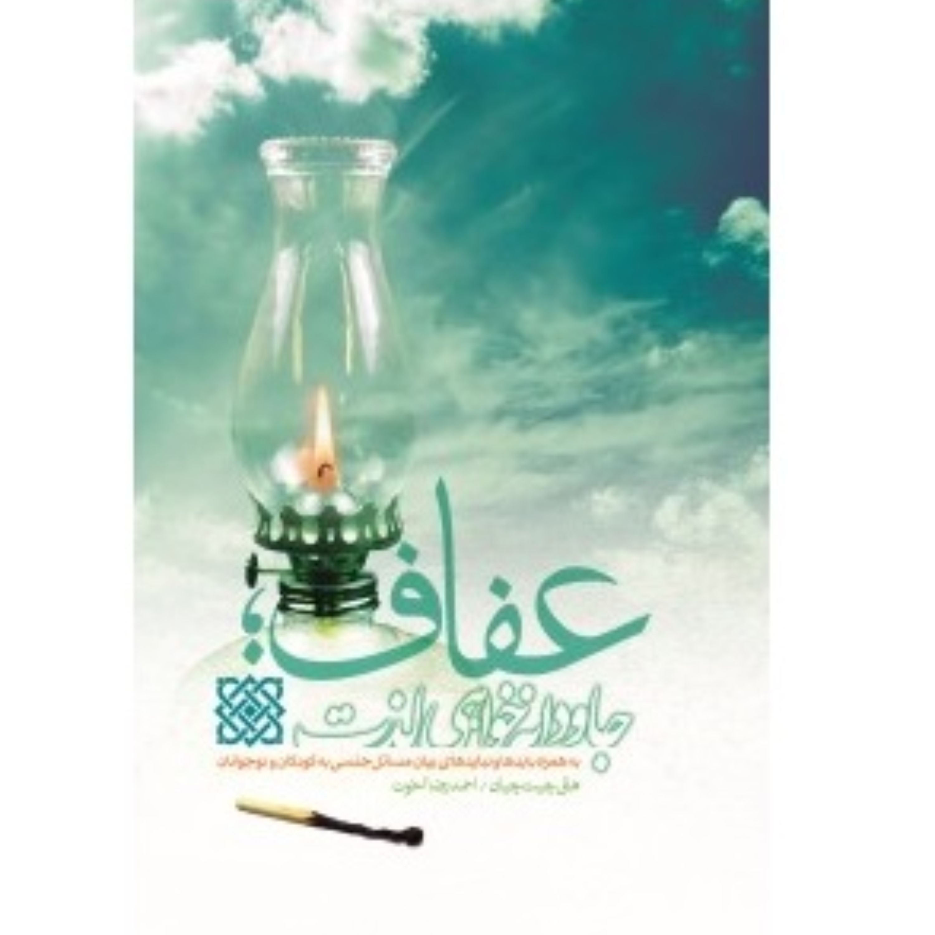 عفاف جاودانه خواهی لذت نوشته احمدرضا اخوت