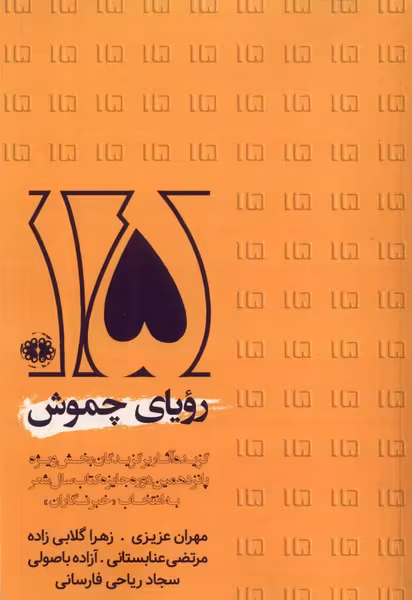 کتاب رویای چموش آرادمان اثر علیرضا بهرامی