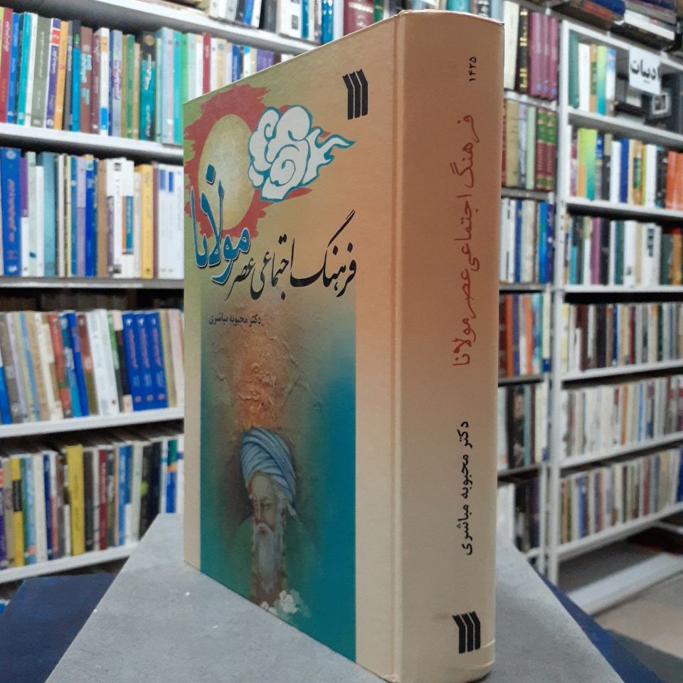 فرهنگ اجتماعی عصر  مولانا 