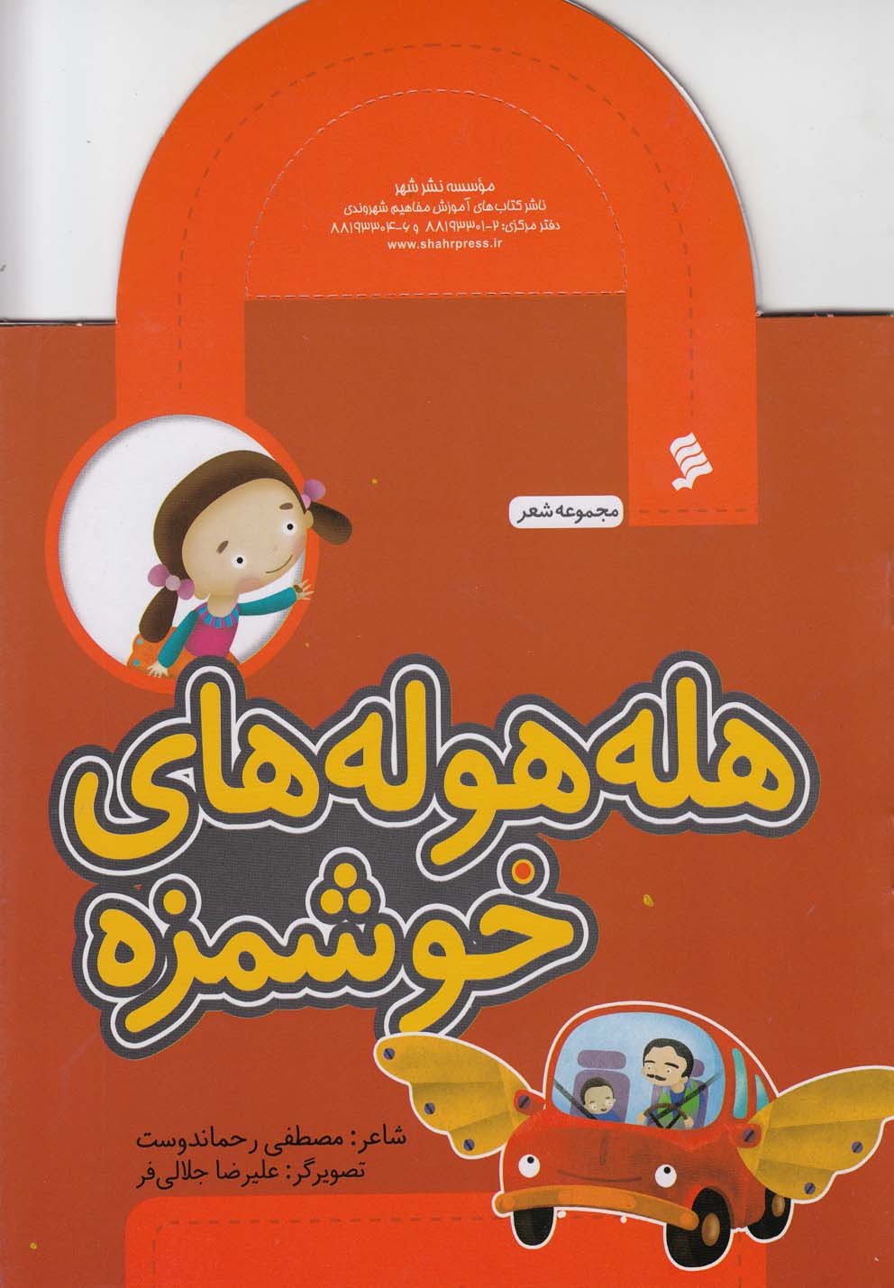 کتاب مجموعه شعر هله هوله های خوشمزه