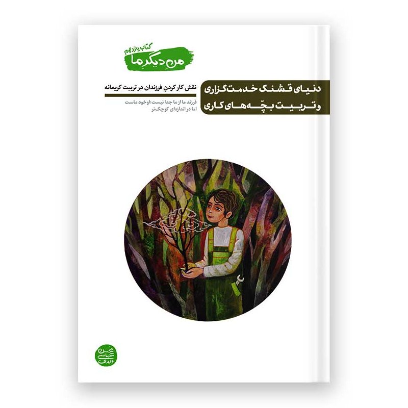 کتاب من دیگر ما _جلد یازدهم 