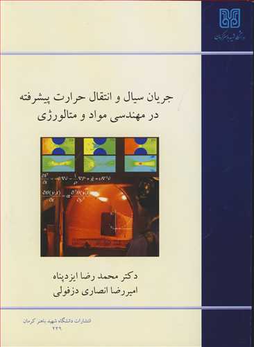 کتاب جریان سیال و انتقال حرارت پیشرفته در مهندسی مواد و متالورژی