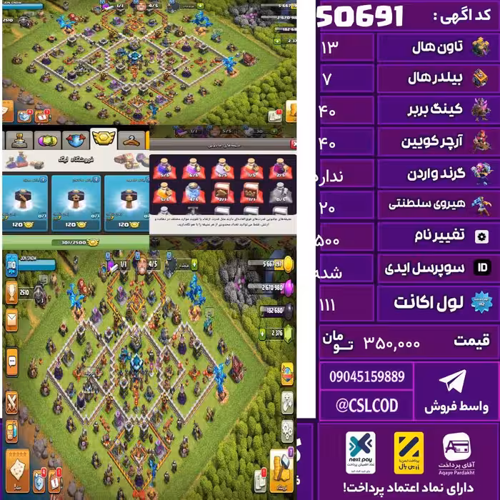 اکانت کلش لول 111 تاون 13 لول 40 کویین 40 واردن  رویال چمپیون 20 شاهزاده مینیون 26 تغییرنام 500 کد 50691
