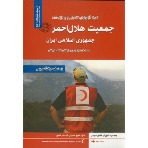 کتاب نمونه آزمونهای تضمینی جمعیت هلال احمر