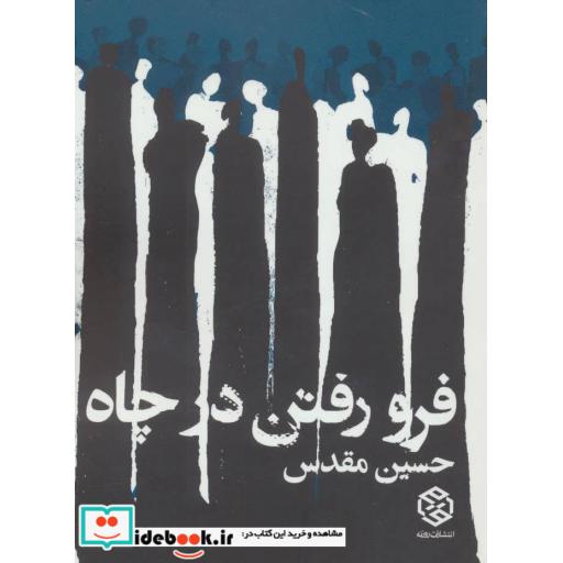 کتاب فرو رفتن در چاه اثر حسین مقدس