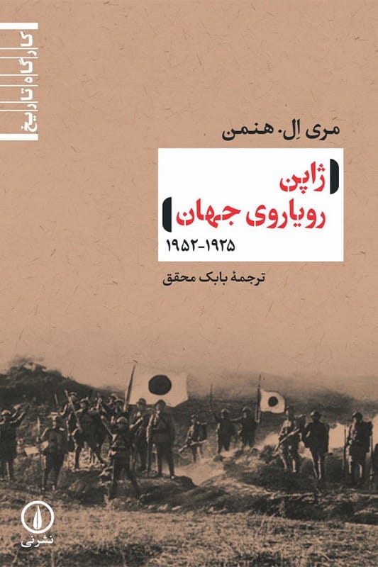 کتاب ژاپن رویاروی جهان 1925-1952