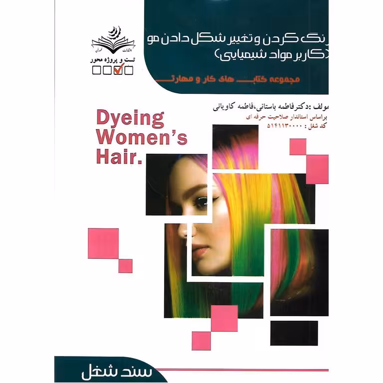 رنگ کردن و تغییر شکل دادن مو (کاربر مواد شیمیایی)