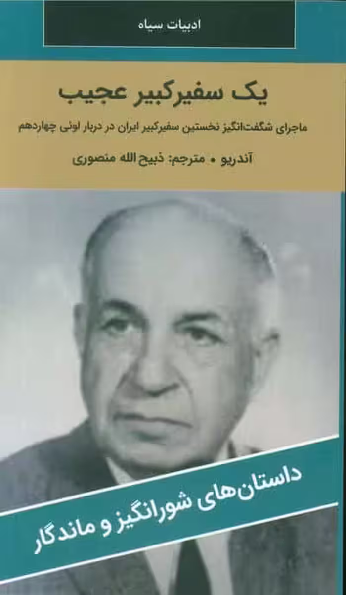یک سفیر کبیر عجیب