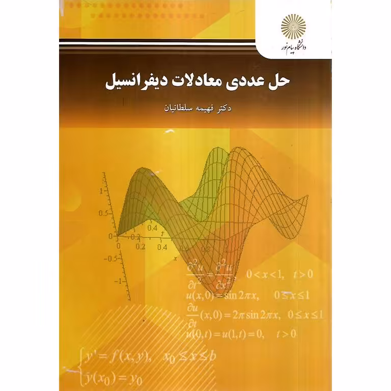 حل عددی معادلات دیفرانسیل