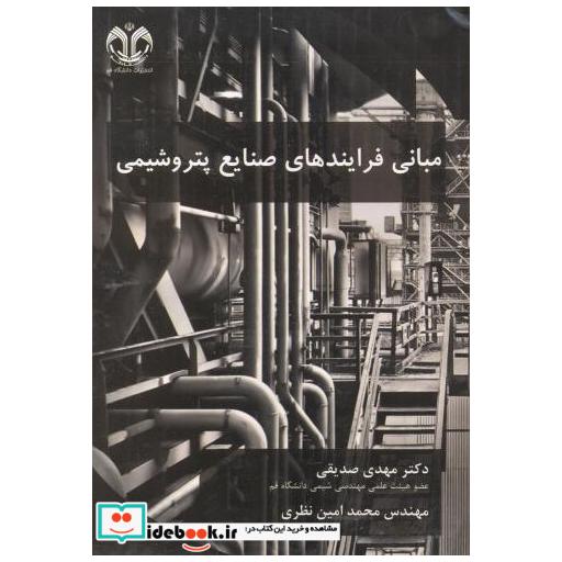 کتاب مبانی فرایندهای صنایع پتروشیمی اثر مهدی صدیقی