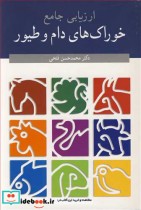 قیمت و خرید کتاب ارزیابی جامع خوراک های دام و طیور | ایده بوک
