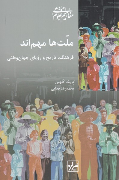 کتاب ملتها مهماند