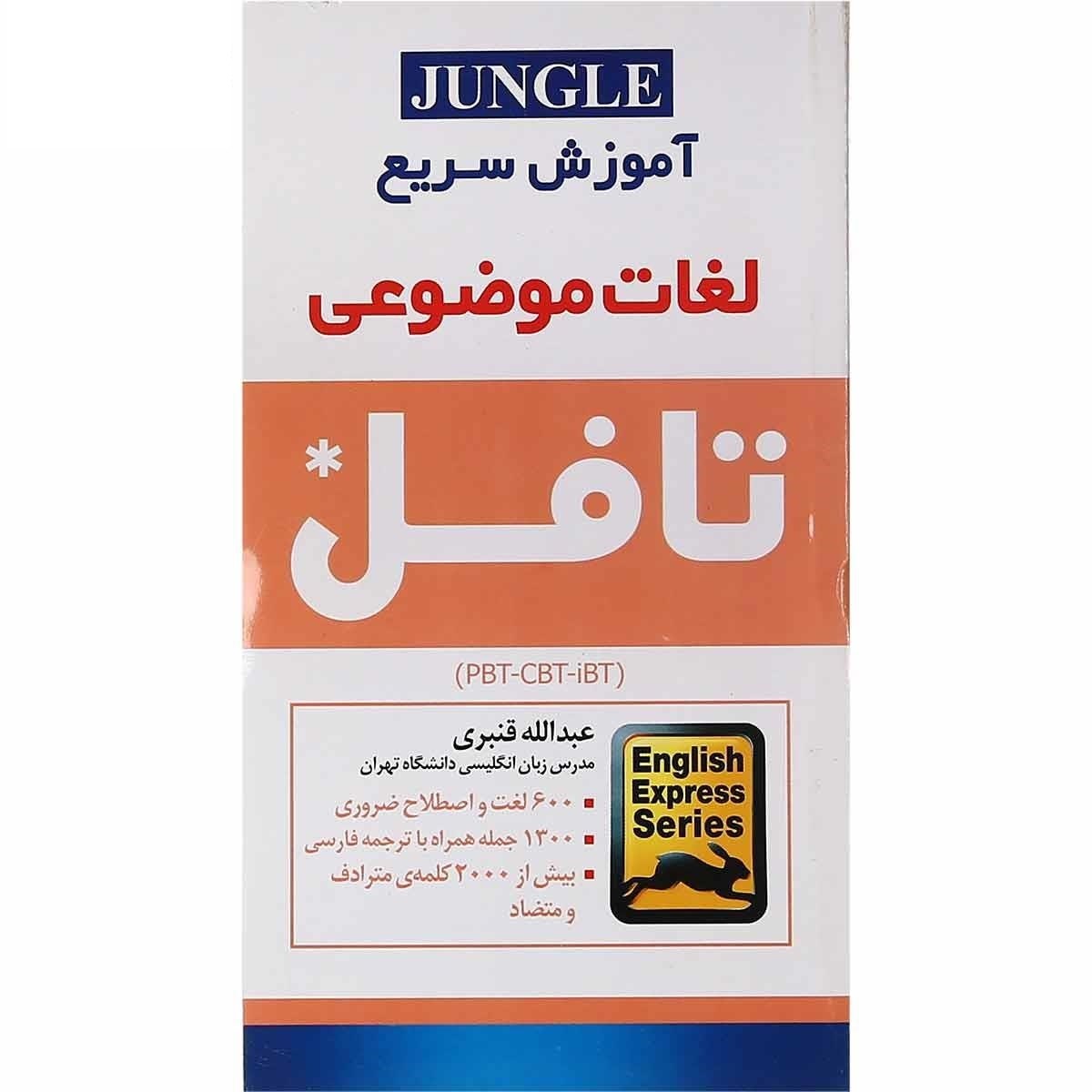 کتاب آموزش سریع لغات موضوعی تافل
