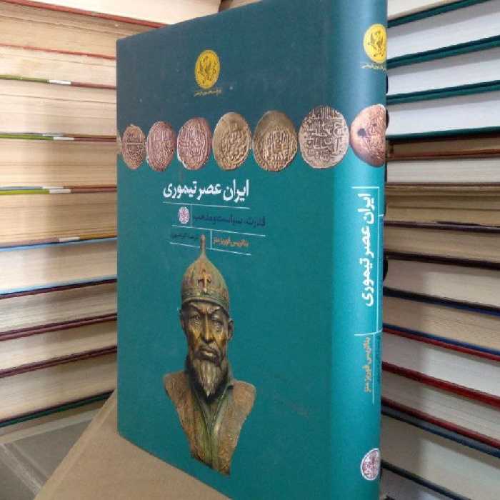 کتاب ایران عصر تیموری
