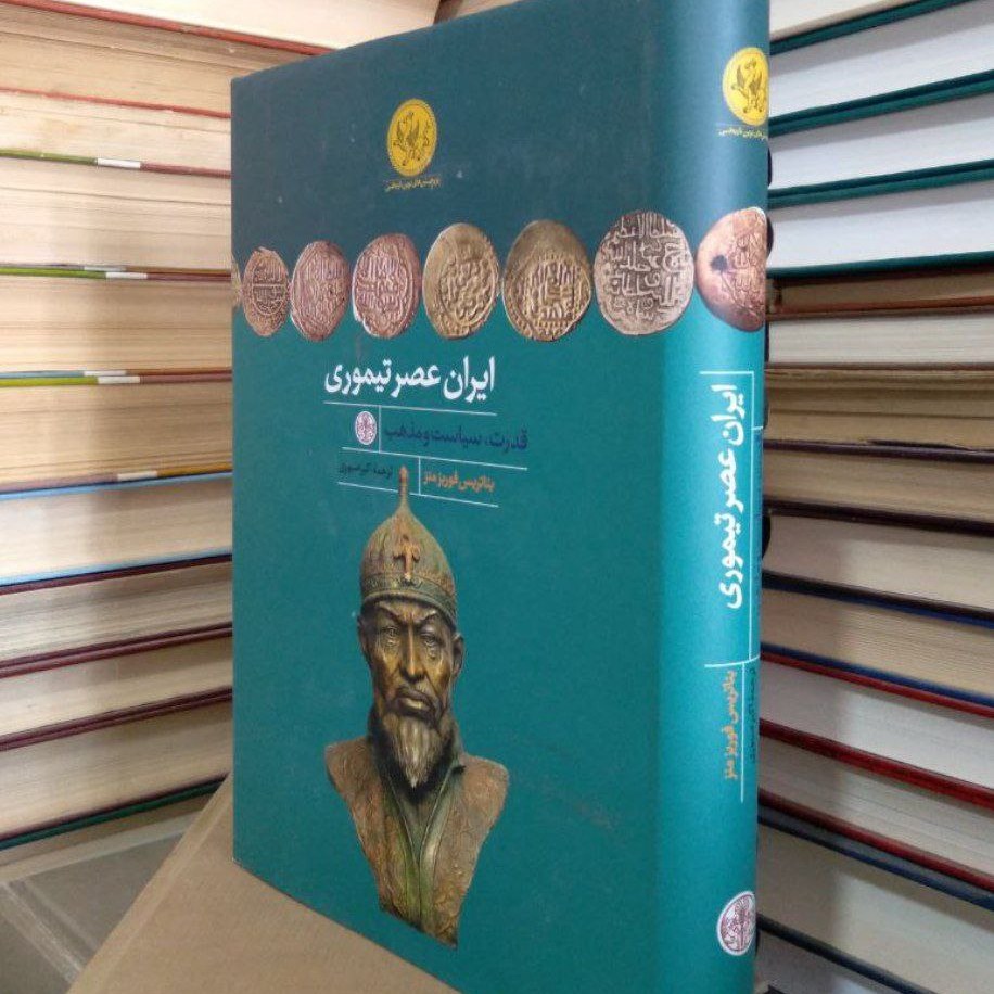 کتاب ایران عصر تیموری