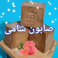 صابون شامی اصل
