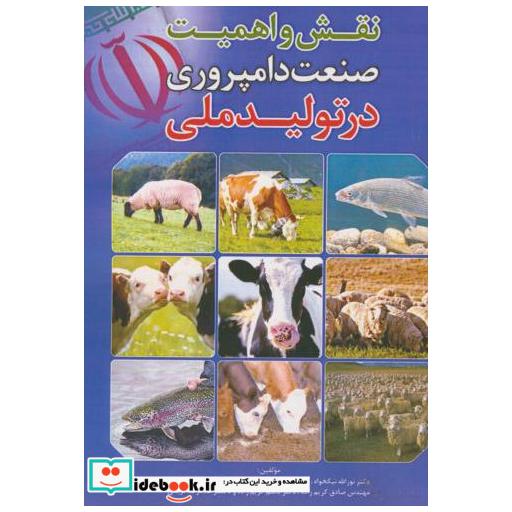 کتاب نقش و اهمیت صنعت دامپروری در تولید ملی اثر نورالله نیکخواه