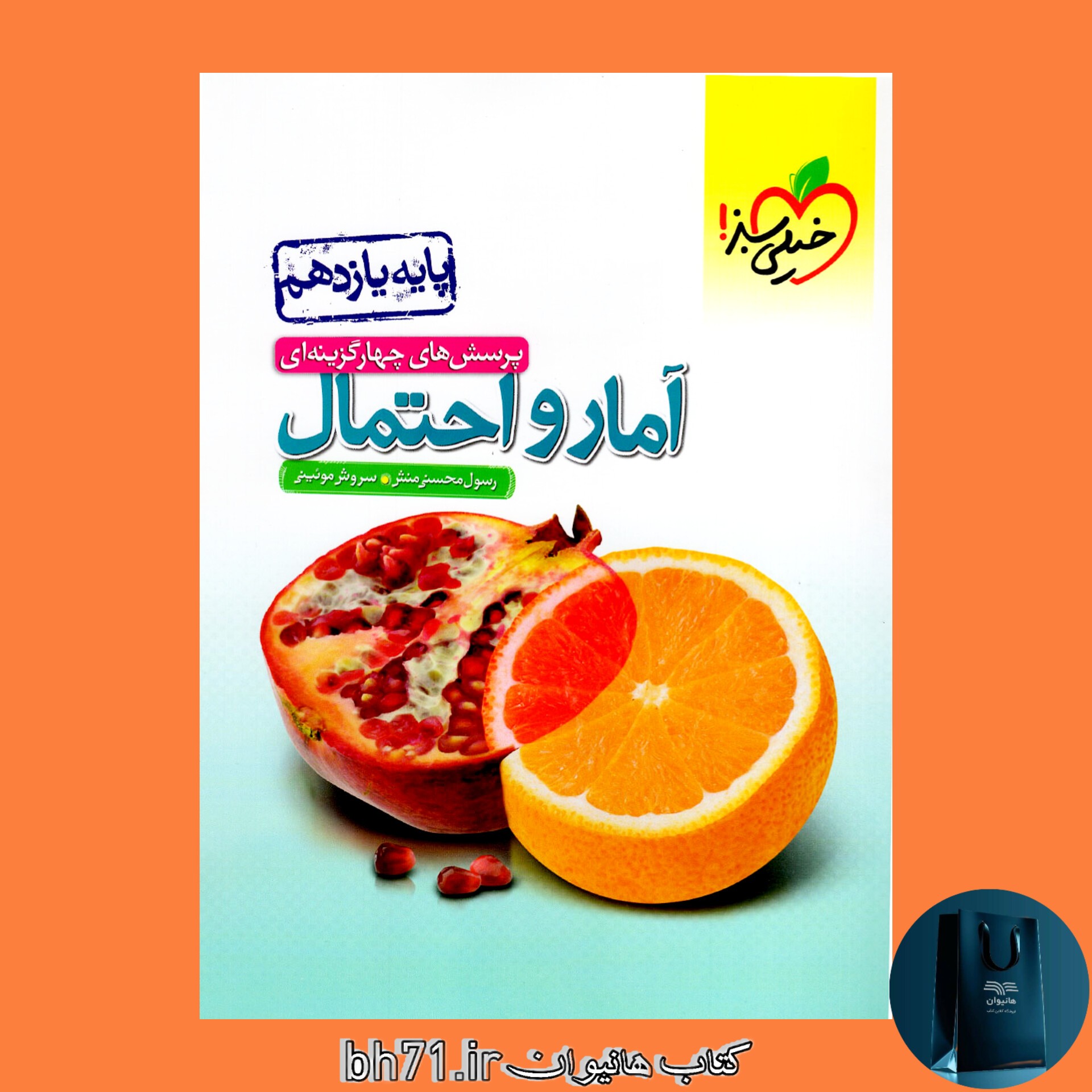 پرسش های چهار گزینه ای آمار و احتمال