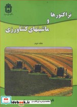 قیمت و خرید کتاب تراکتورها و ماشینهای کشاورزی جلد2 | ایده بوک