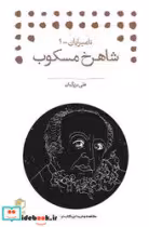قیمت و خرید کتاب شاهرخ مسکوب اثر علی بزرگیان | ایده بوک