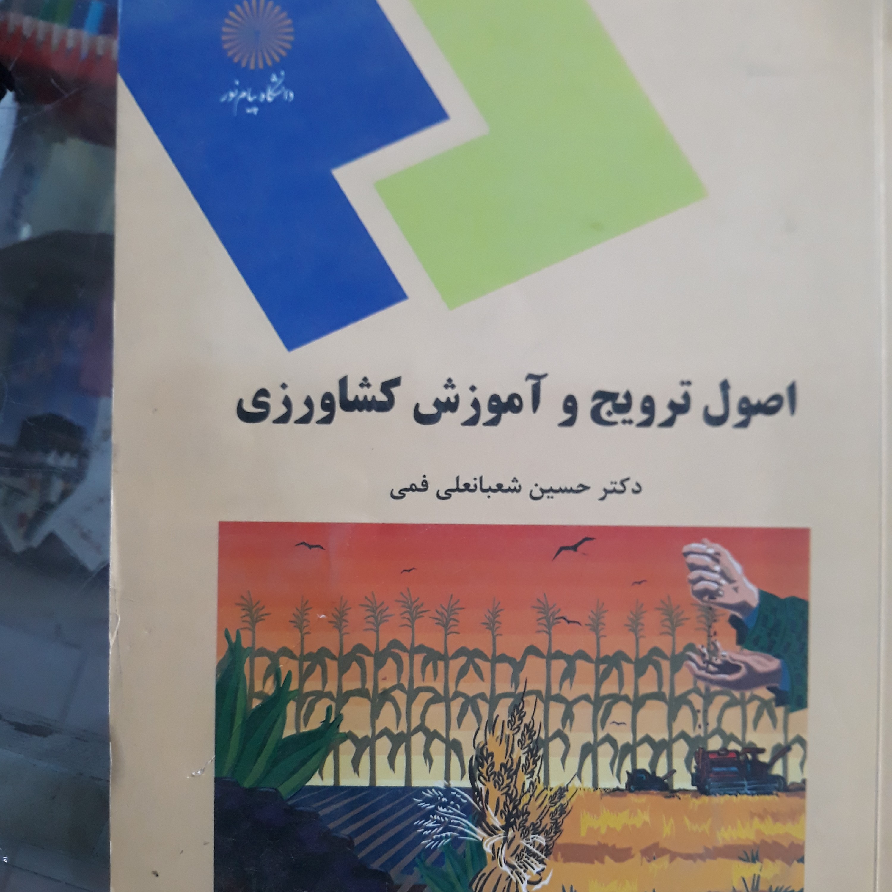 کتاب اصول ترویج و آموزش کشاورزی
