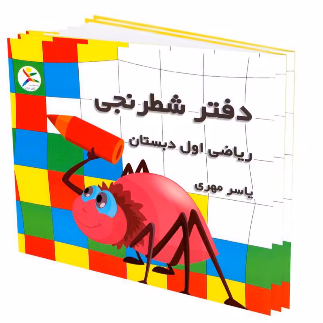 دفتر شطرنجی ریاضی اول دبستان