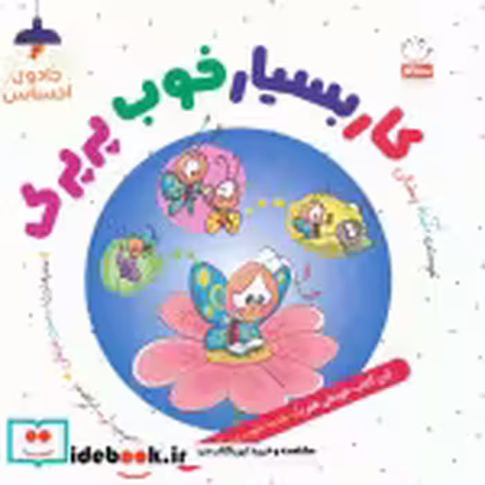 قیمت و خرید کتاب کار بسیار خوب پرپرک اثر آمنه رمضانی | ایده بوک