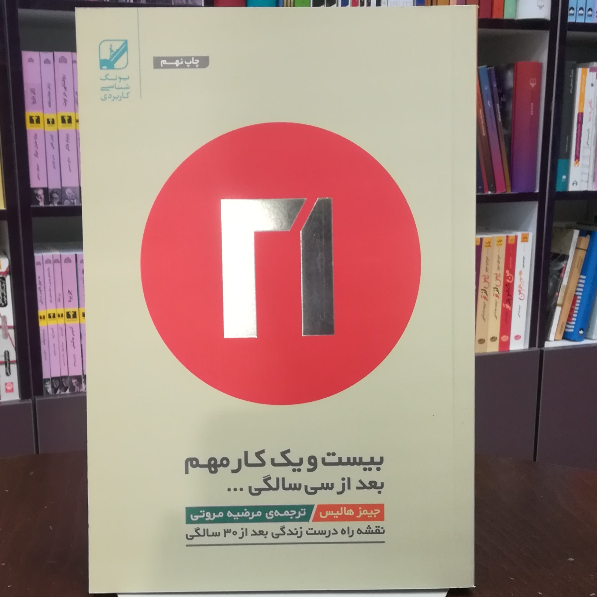 کتاب بیست و یک کار مهم بعد از سی سالگی جیمز هالیس ترجمه مرضیه مروتی نشر بنیاد فرهنگ زندگی