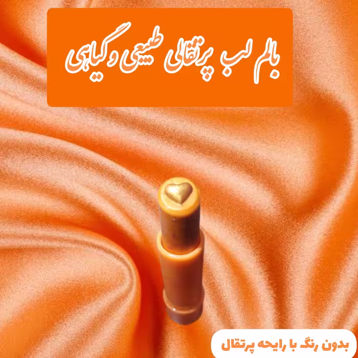 بالم لب میوه ای پرتقالی طرح قلب برجسته (چرب لب و نرم کننده لب طبیعی و گیاهی دستساز مهرکده سلامتی)