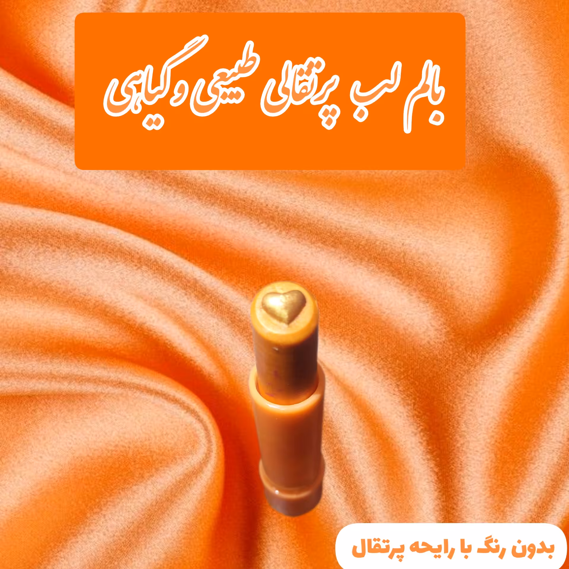 بالم لب میوه ای پرتقالی طرح قلب برجسته (چرب لب و نرم کننده لب طبیعی و گیاهی دستساز مهرکده سلامتی)