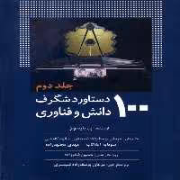 کتاب 100دستاورد شگرف دانش و فناوری جلد2 سبزان