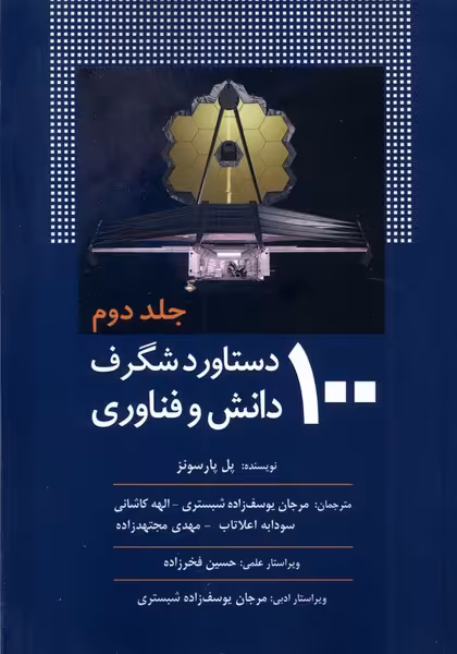 کتاب 100دستاورد شگرف دانش و فناوری جلد2 سبزان