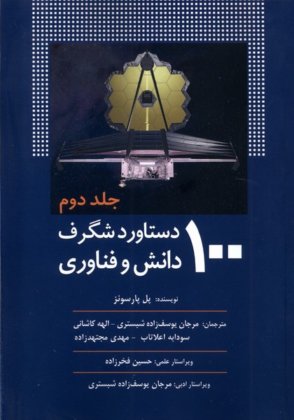 کتاب 100دستاورد شگرف دانش و فناوری جلد2 سبزان