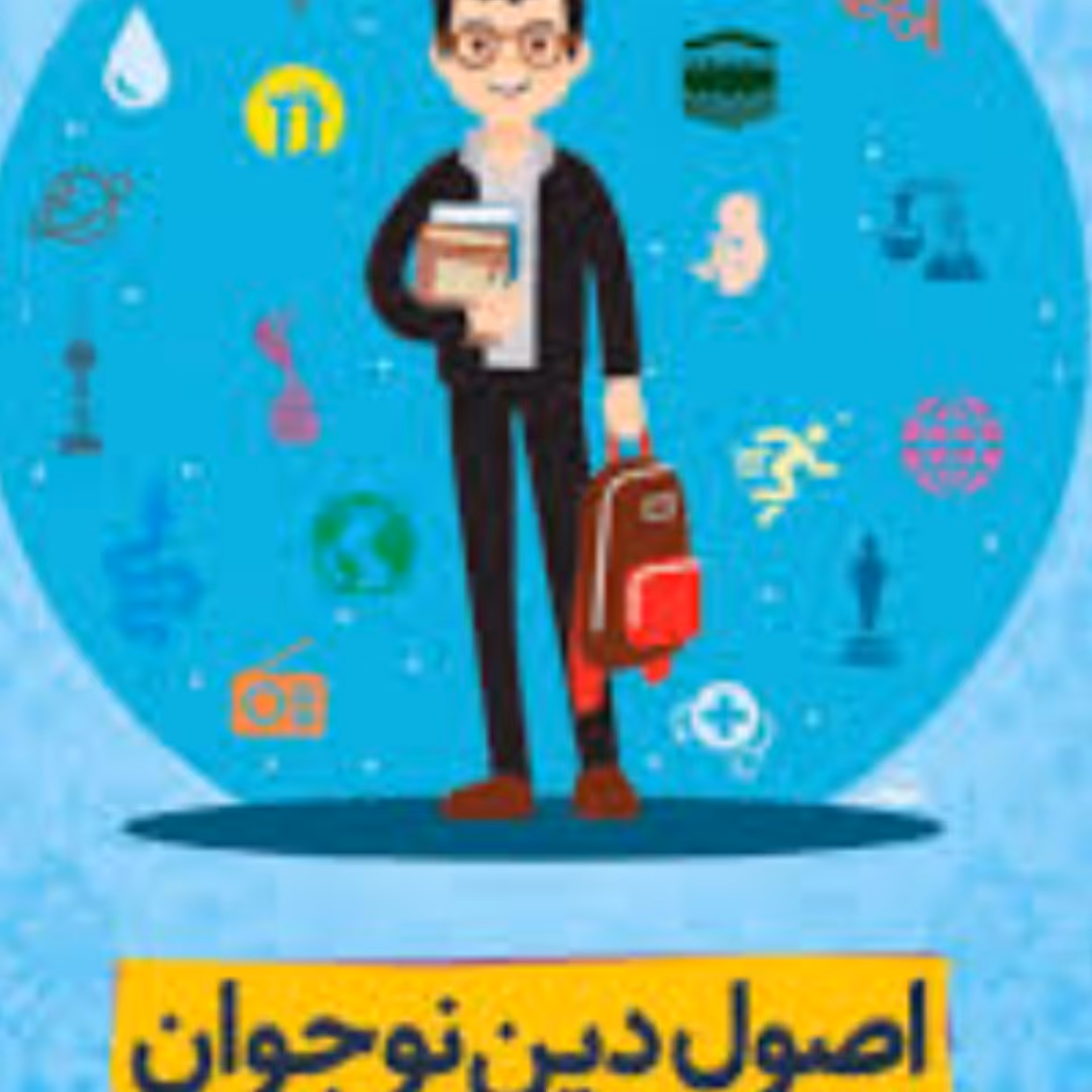 اصول دین نوجوان جلد اول