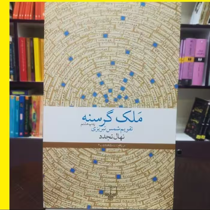 کتاب ملک گرسنه اثر  نهاد تجدد نشر  از  چشمه 