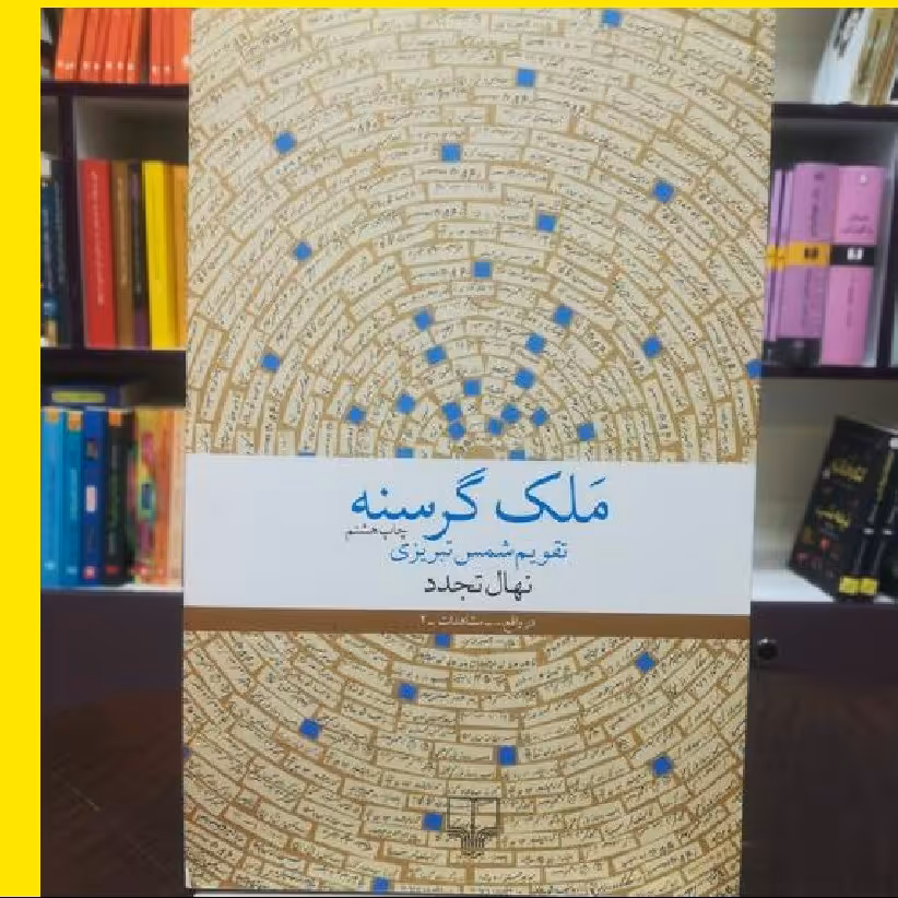 کتاب ملک گرسنه اثر  نهاد تجدد نشر  از  چشمه 
