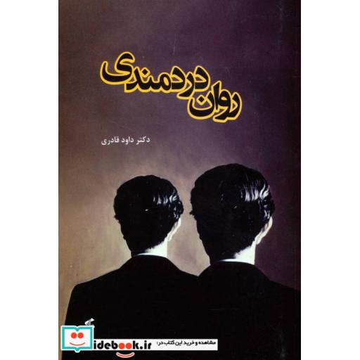 کتاب روان دردمندی اثر داود قادری