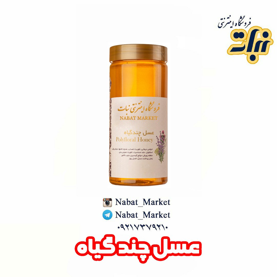 عسل چهل گیاه ( یک کیلوگرمی)