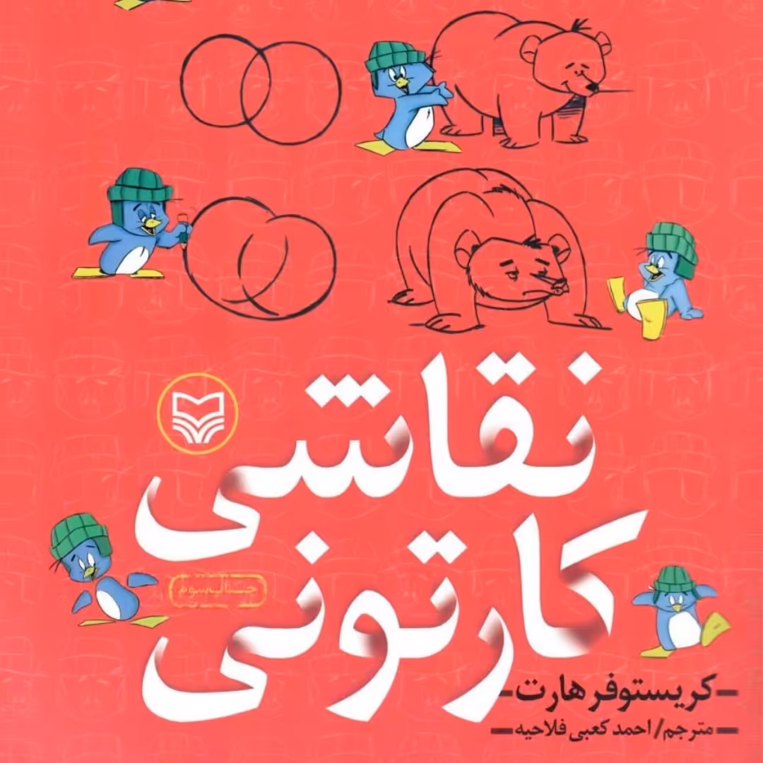 کتاب نقاشی کارتونی
