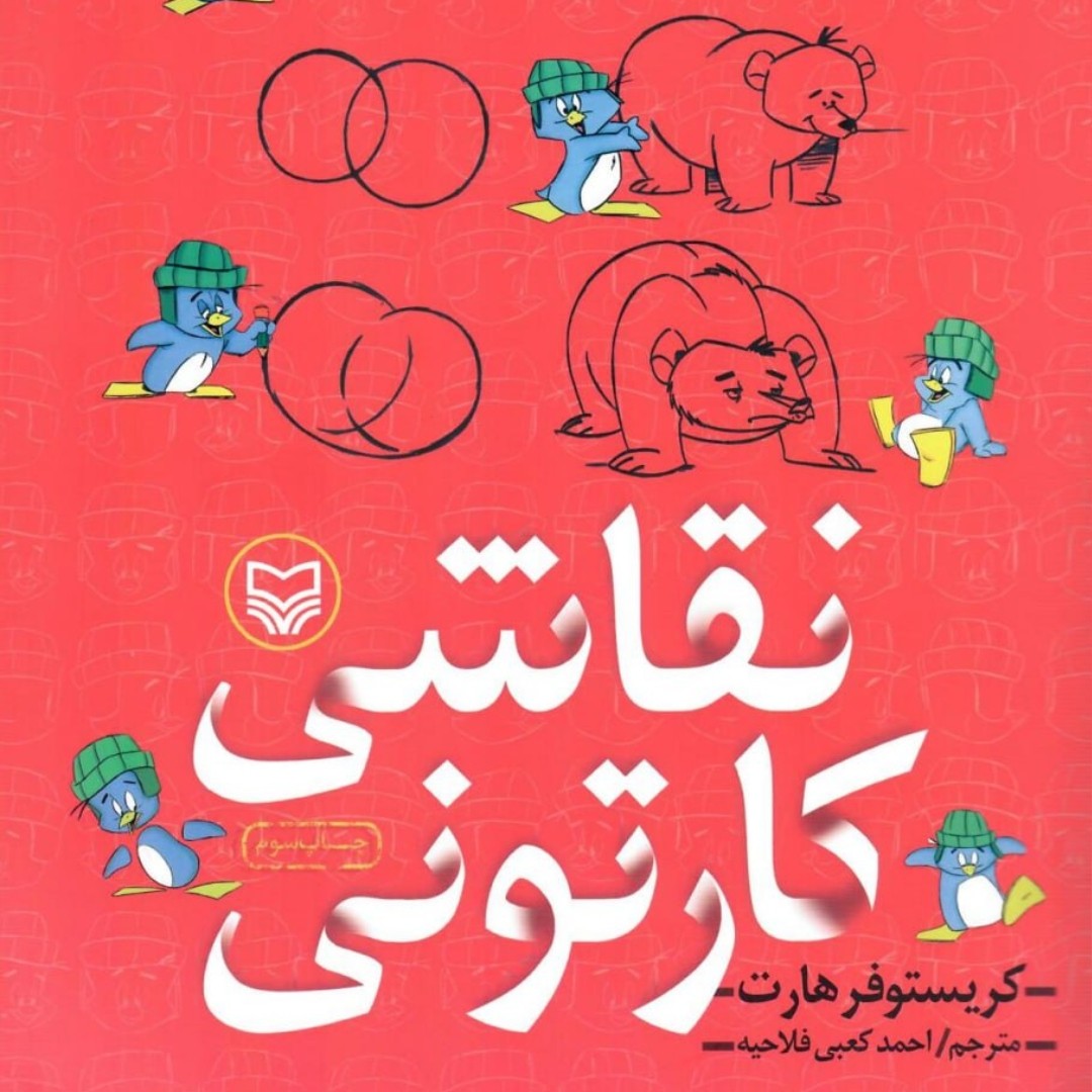 کتاب نقاشی کارتونی