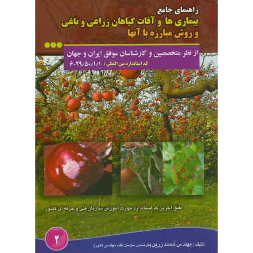 کتاب بیماری ها و آفات گیاهان زراعی و باغی و روش مبارزه با آنها
