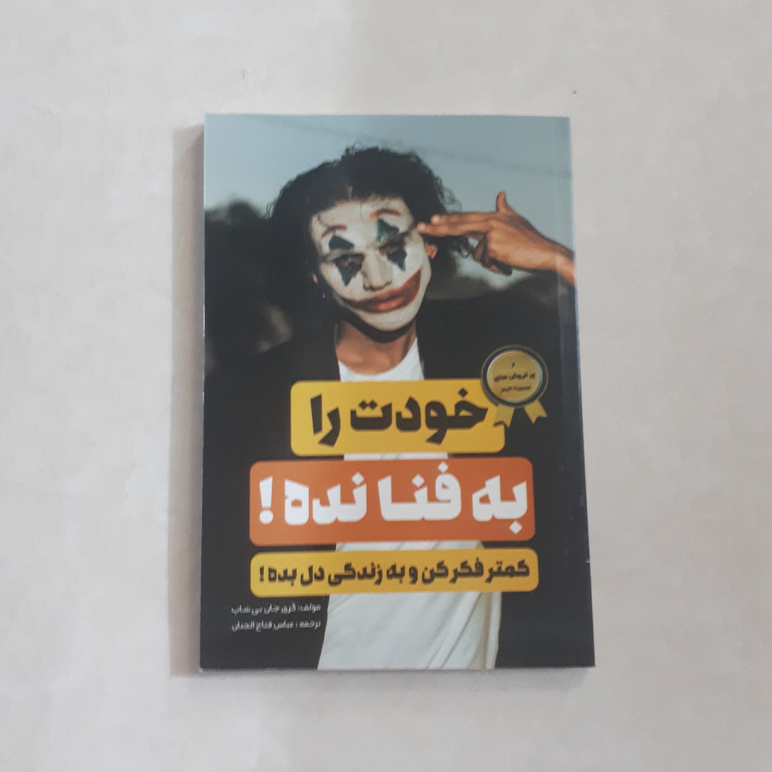 کتاب خودت را به فنا نده اثر گری جان بی شاپ ترجمه عباس فتاح الجنان