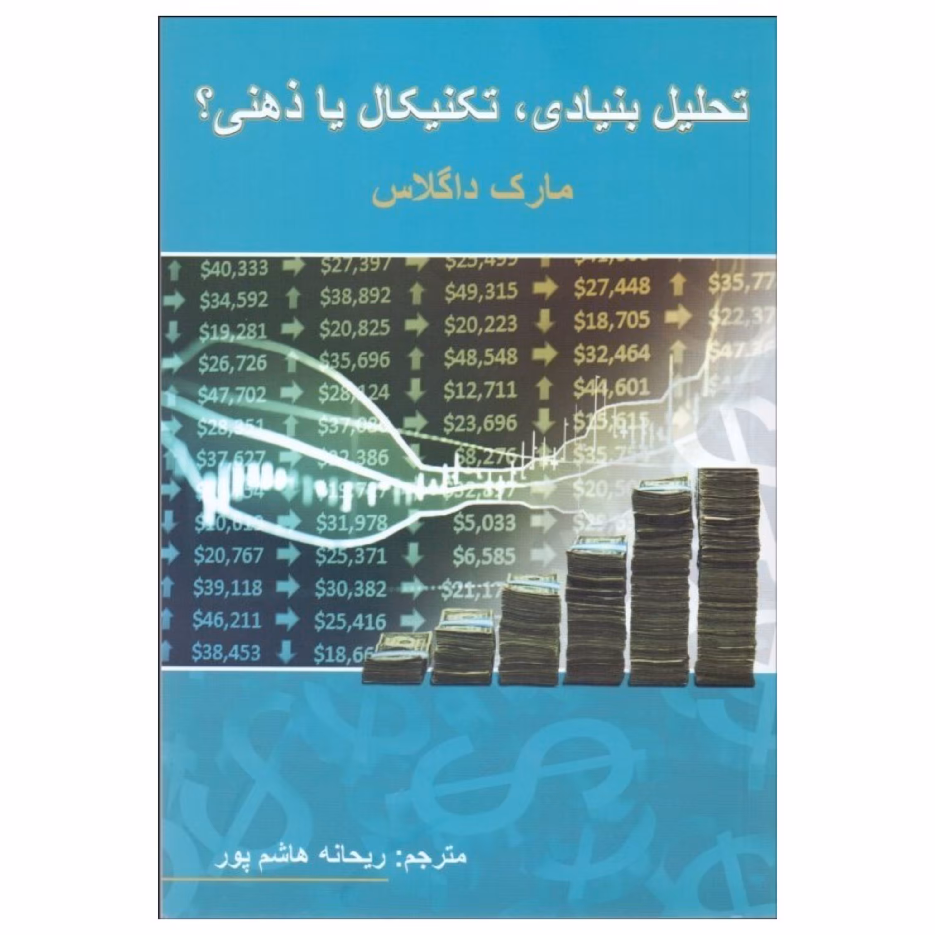 کتاب تحلیل بنیادی تکنیکال یا ذهنی اثر مارک داگلاس مترجم هاشم پور انتشارات چالش