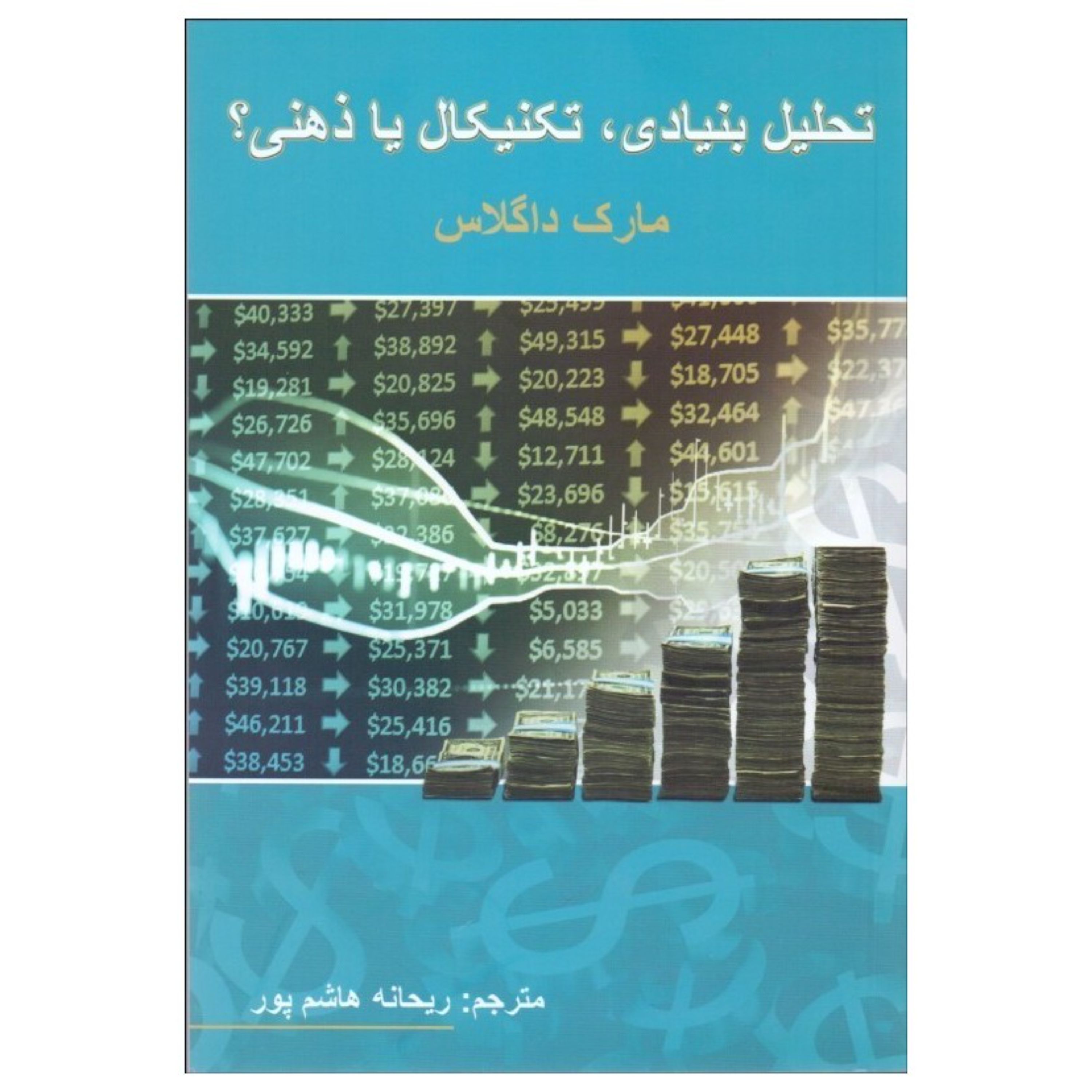 کتاب تحلیل بنیادی تکنیکال یا ذهنی اثر مارک داگلاس مترجم هاشم پور انتشارات چالش