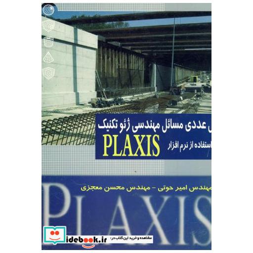 کتاب حل عددی مسائل مهندسی ژئوتکنیک با استفاده از نرم افزار PLAXIS اثر امیری حوتی